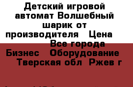 Детский игровой автомат Волшебный шарик от производителя › Цена ­ 54 900 - Все города Бизнес » Оборудование   . Тверская обл.,Ржев г.